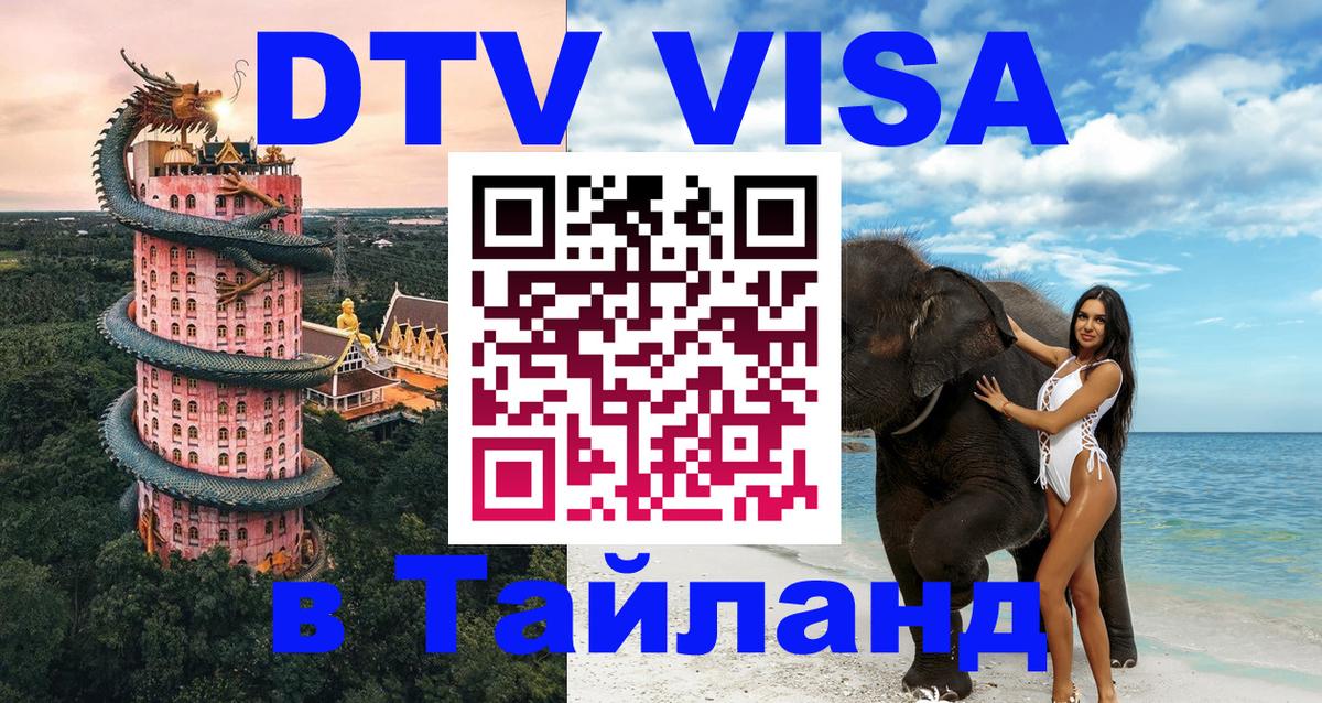 Электронная виза DTV в Тайланд Дамаск 