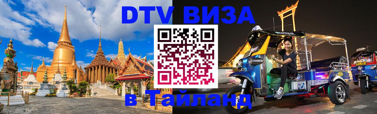 Как сделать DTV визу в Тайланд 